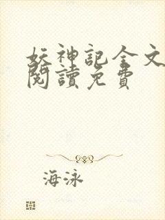 妖神记全文免费阅读免费