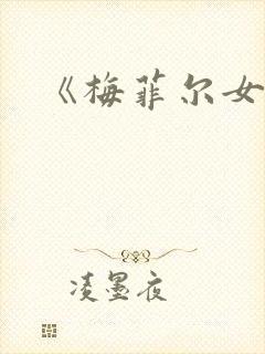 《梅菲尔女巫》