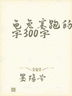 龟兔赛跑的故事字300字