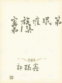 家族催眠第一季第1集