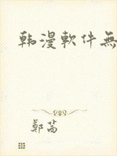 韩漫软件无删减