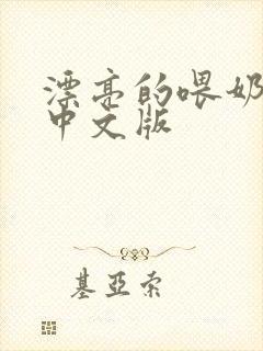 漂亮的喂奶人妻中文版封面