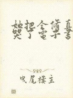 她把全修真界卷哭了电子书