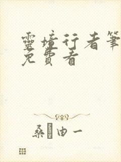 灵境行者笔趣阁免费看封面