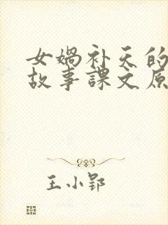 女娲补天的神话故事课文原文