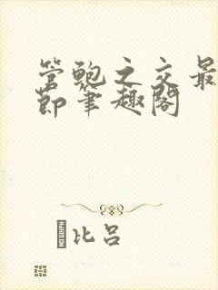 管鲍之交最新章节笔趣阁