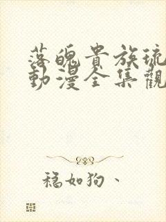 落魄贵族琉璃川动漫全集观看高清