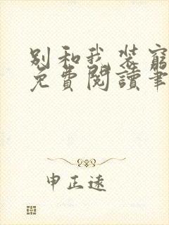 别和我装穷全文免费阅读笔趣阁小说