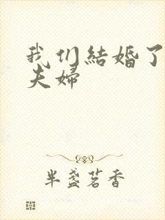 我们结婚了初恋夫妇