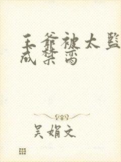 王爷被太监调教成禁脔