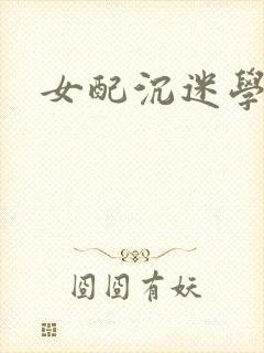 女配沉迷学习