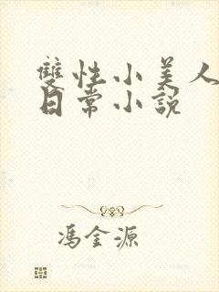 双性小美人快乐日常小说封面