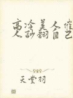 高冷美人催眠男人吵翻自己小说免费阅读封面