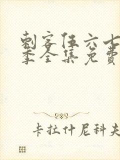 刺客伍六七第四季全集免费观看全