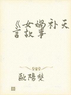 《女娲补天》寓言故事