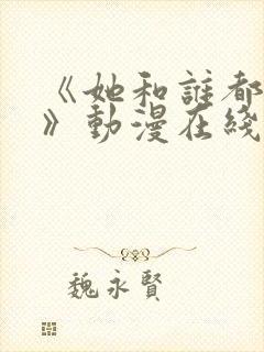 《她和谁都能爱》动漫在线观看全集