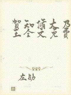 贺知修大乃摄政王全文免费阅读