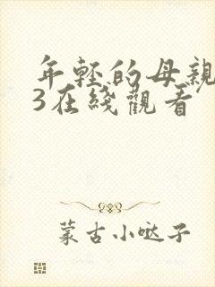 年轻的母亲在线3在线观看