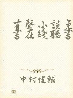 有声小说免费听书在线听书网