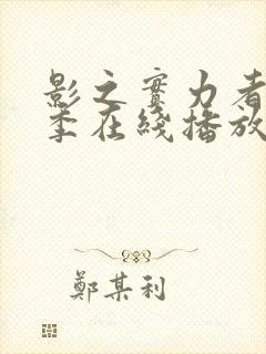 影之实力者第三季在线播放封面