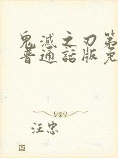 鬼灭之刃第一季普通话版免费观看