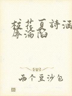 校花夏诗涵的屈辱沦陷