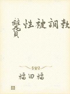 双性被调教成骚货