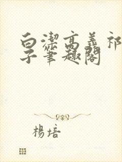 白洁高义祁建东子笔趣阁