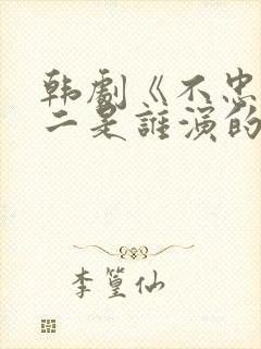 韩剧《不忠》女二是谁演的封面