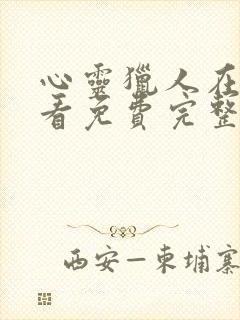 心灵猎人在线观看免费完整版