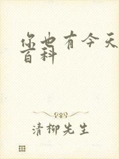 你也有今天百度百科