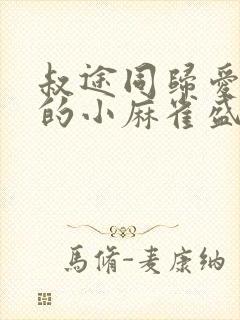 叔途同归爱吃糖的小麻雀盛