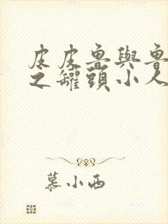 皮皮鲁与鲁西西之罐头小人电影