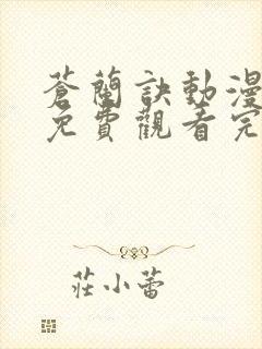 苍兰诀动漫高清免费观看完整版