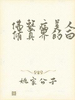 佛系病美人是全修真界的白月光