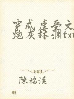 穿成虐受文里的炮灰林渊txt 小说