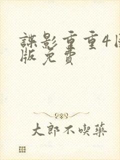 谍影重重4国语版免费