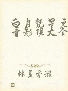 白月梵星免费观看影视大全