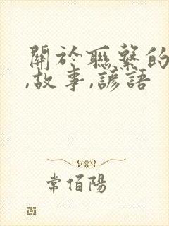 关于联系的成语,故事,谚语