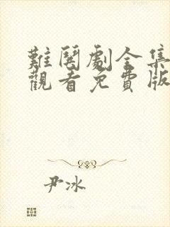 难哄剧全集在线观看免费版