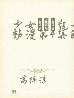 少女たちよ观看动漫第4集的背景资料