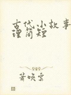 古代小故事大道理简短