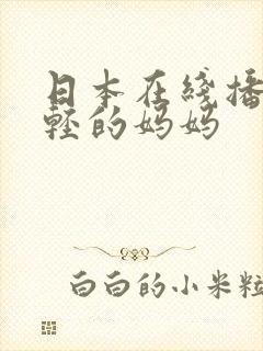 日本在线播放年轻的妈妈