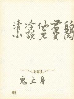 清冷仙君的堕落小说免费阅读