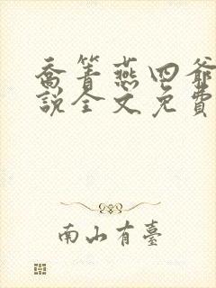 乔箐燕四爷的小说全文免费阅读无弹窗