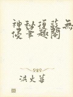 神秘复苏无限入侵笔趣阁