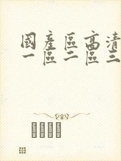 国产区高清在线一区二区三区