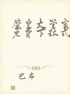 魔皇大管家漫画免费下拉式漫画酷