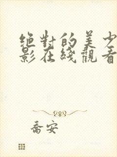 绝对的美少女电影在线观看