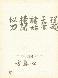 纵横诸天从绣春刀开始笔趣阁